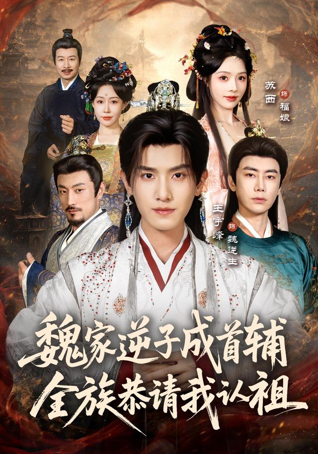 魏家逆子成首辅，全族恭请我认祖
